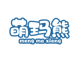 萌玛熊 第25类服装鞋帽商标转让 注册号50208842