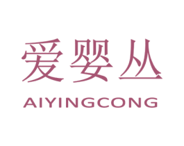 爱婴丛 第25类服装鞋帽商标转让 注册号28825923