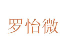 罗怡微 第25类服装鞋帽商标转让 注册号46358379