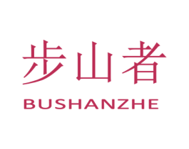 步山者 第25类服装鞋帽商标转让 注册号28835991