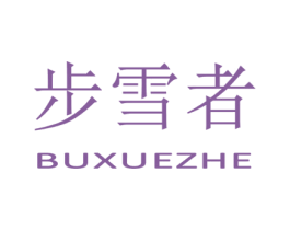 步雪者