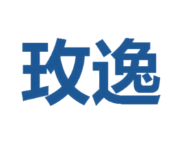 玫逸 第25类服装鞋帽商标转让 注册号53213710