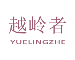越岭者 第25类服装鞋帽商标转让 注册号28841411