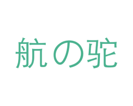 航驼 第25类服装鞋帽商标转让 注册号24690762