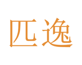 匹逸 第25类服装鞋帽商标转让 注册号28825992