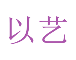 以艺 第25类服装鞋帽商标转让 注册号28838704