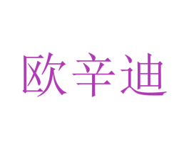 欧辛迪