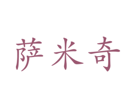 萨米奇
