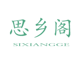 思乡阁 第20类家具商标转让 注册号21284591