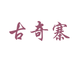 古奇寨 第18类皮革箱包商标转让 注册号38854012