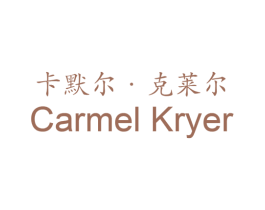 卡默尔·克莱尔 CARMEL KRYER