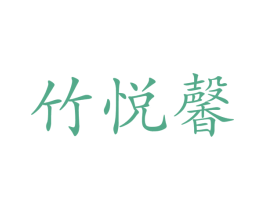 竹悦馨