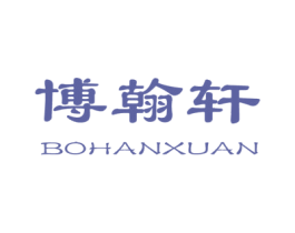 博翰轩