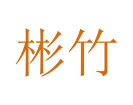 彬竹