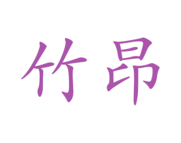 竹昂