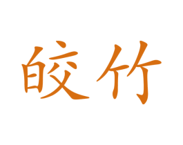 皎竹