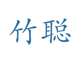 竹聪