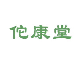 佗康堂 第10类医疗器械商标转让 注册号27808656