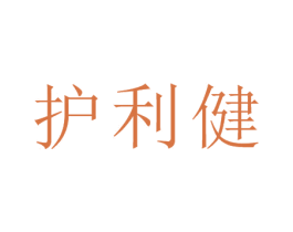 护利健 第10类医疗器械商标转让 注册号44805045