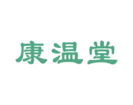 康温堂 第10类医疗器械商标转让 注册号27809034