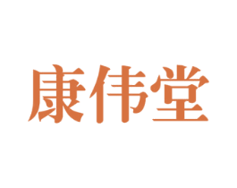 康伟堂 第10类医疗器械商标转让 注册号27806427