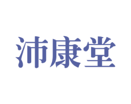 沛康堂 第10类医疗器械商标转让 注册号27797777