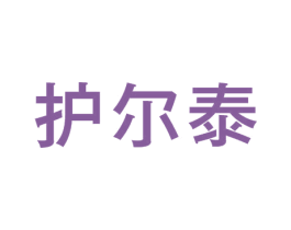护尔泰 第10类医疗器械商标转让 注册号44701336