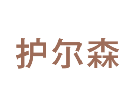 护尔森 第10类医疗器械商标转让 注册号44707064