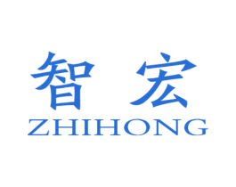 智宏 第10类医疗器械商标转让 注册号27798532