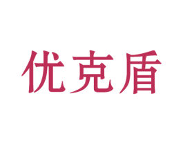 优克盾 第10类医疗器械商标转让 注册号45016254