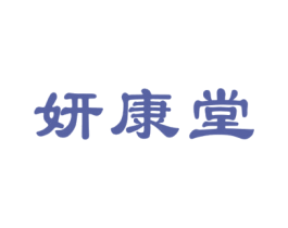 妍康堂 第10类医疗器械商标转让 注册号27810458