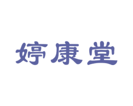 婷康堂 第10类医疗器械商标转让 注册号27801276