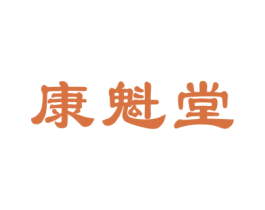 康魁堂 第10类医疗器械商标转让 注册号27818401