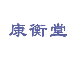 康衡堂 第10类医疗器械商标转让 注册号27814578