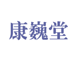 康巍堂 第10类医疗器械商标转让 注册号27803772