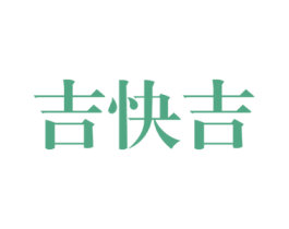 吉快吉 第10类医疗器械商标转让 注册号27811342