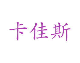 卡佳斯 第10类医疗器械商标转让 注册号47120505