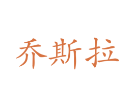 乔斯拉 第10类医疗器械商标转让 注册号47120512