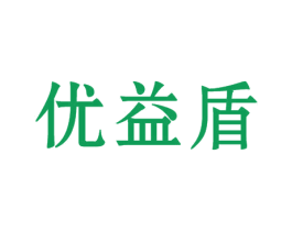 优益盾 第10类医疗器械商标转让 注册号45014654