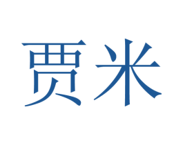 贾米 第10类医疗器械商标转让 注册号47143562