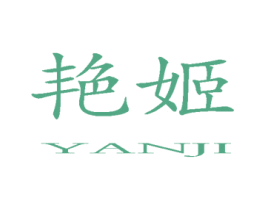 艳姬 第10类医疗器械商标转让 注册号21282770