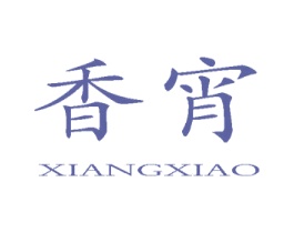 香宵 第10类医疗器械商标转让 注册号21282730