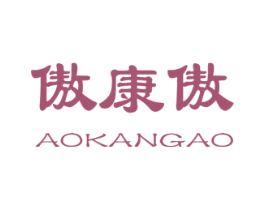 傲康傲 第10类医疗器械商标转让 注册号21312212