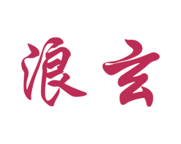 浪玄 第09类科学仪器商标转让 注册号47178251