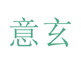 意玄 第09类科学仪器商标转让 注册号47103883