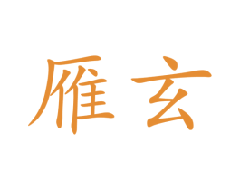 雁玄