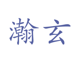 瀚玄 第09类科学仪器商标转让 注册号47108179