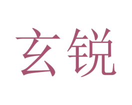 玄锐