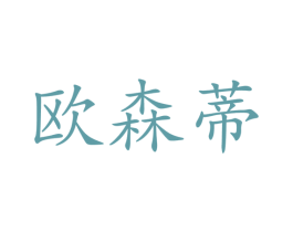 欧森蒂 第07类机械设备商标转让 注册号47078973