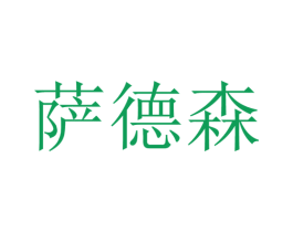 萨德森 第07类机械设备商标转让 注册号47134002